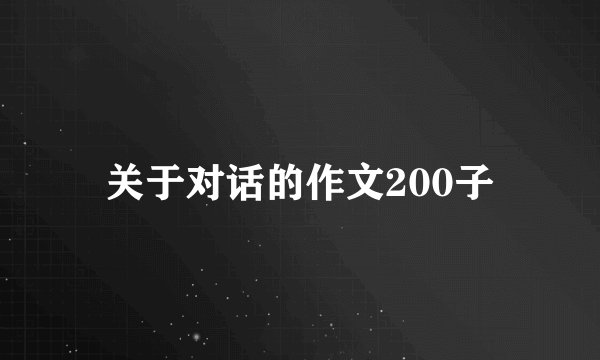 关于对话的作文200子