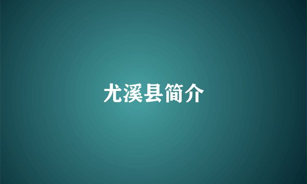 尤溪县简介