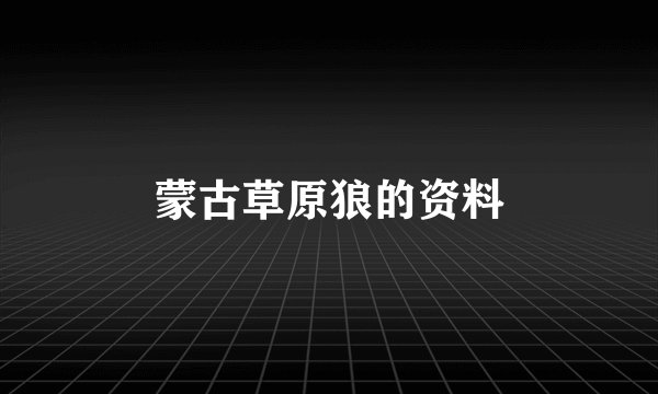 蒙古草原狼的资料