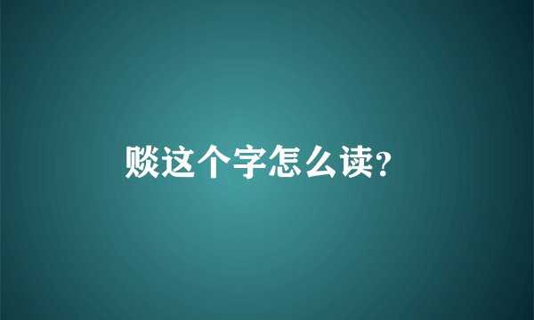 赕这个字怎么读？