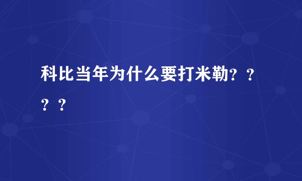 科比当年为什么要打米勒？？？？