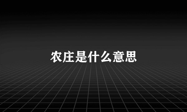 农庄是什么意思