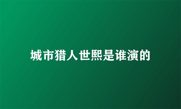 城市猎人世熙是谁演的