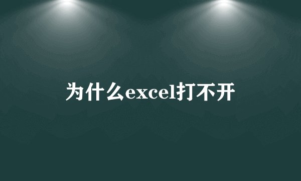 为什么excel打不开