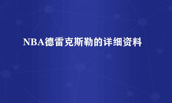 NBA德雷克斯勒的详细资料