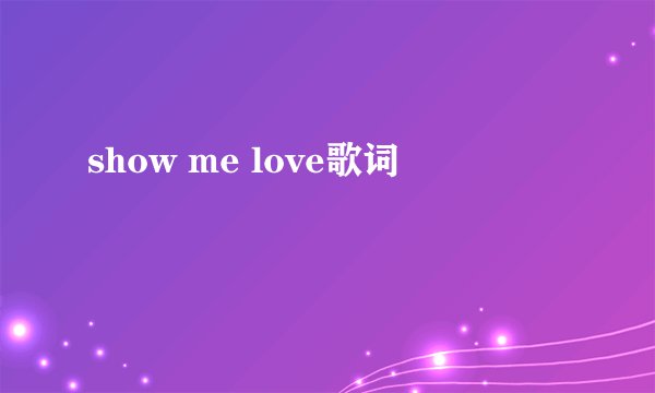 show me love歌词
