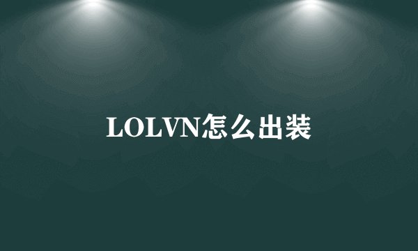 LOLVN怎么出装