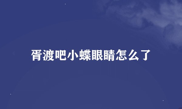 胥渡吧小蝶眼睛怎么了