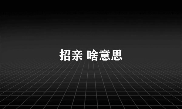 招亲 啥意思