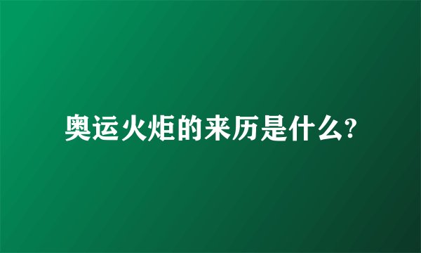 奥运火炬的来历是什么?