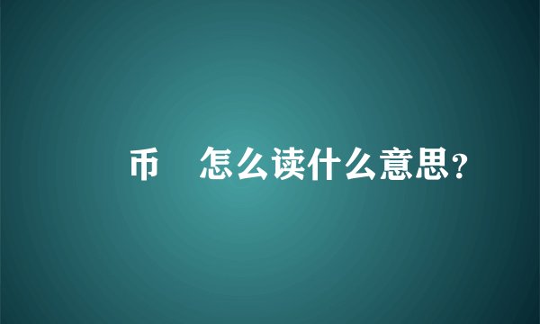 鍒樼币鍊怎么读什么意思？