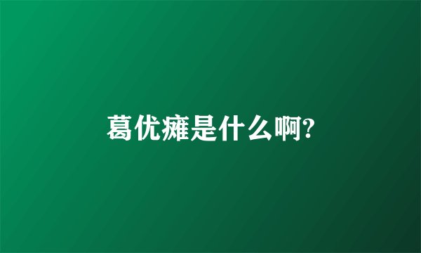 葛优瘫是什么啊?