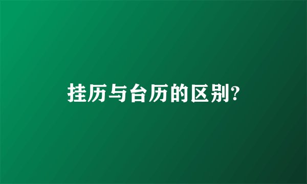 挂历与台历的区别?