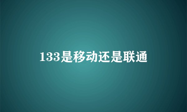133是移动还是联通