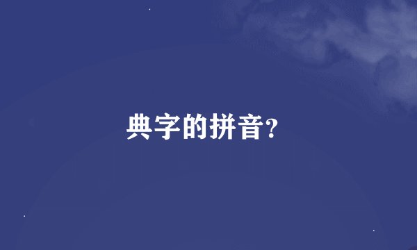 典字的拼音？