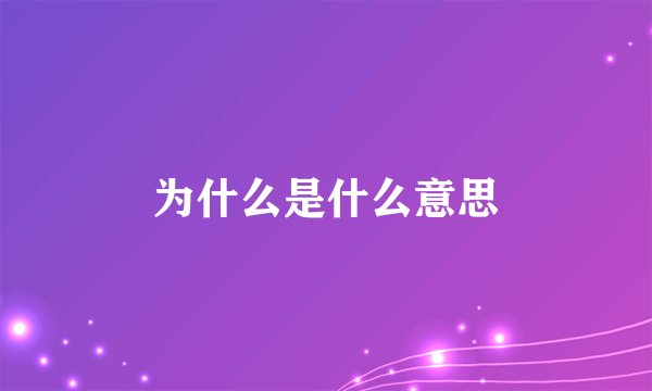 为什么是什么意思