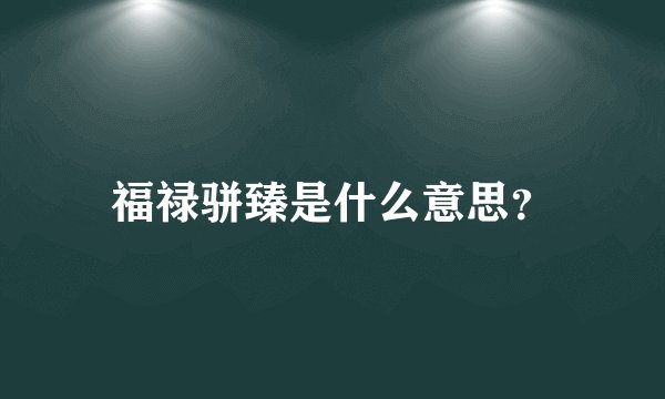 福禄骈臻是什么意思？