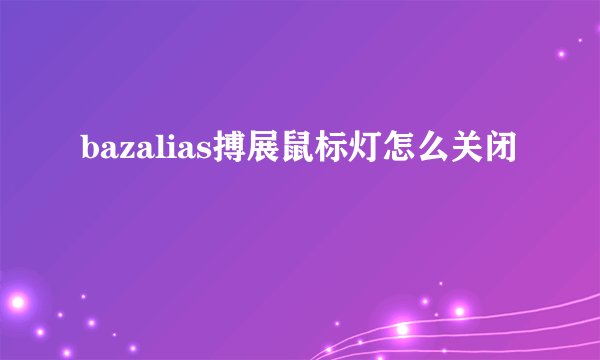 bazalias搏展鼠标灯怎么关闭