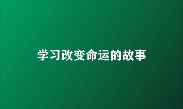 学习改变命运的故事
