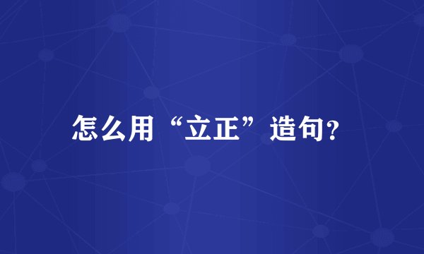 怎么用“立正”造句？