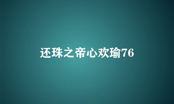 还珠之帝心欢瑜76