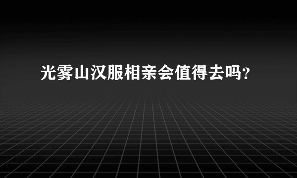 光雾山汉服相亲会值得去吗？