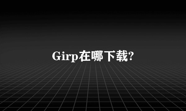 Girp在哪下载?