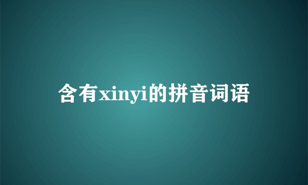 含有xinyi的拼音词语