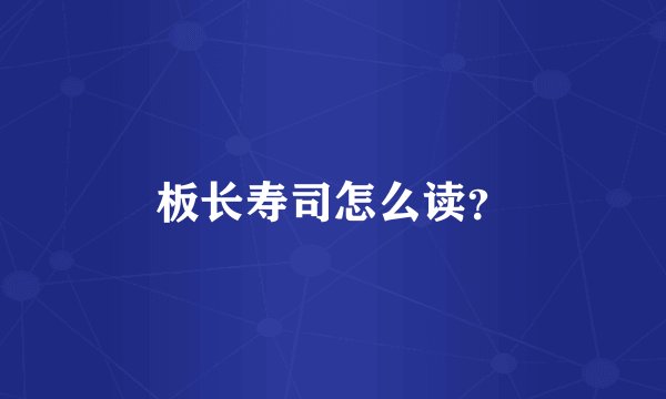 板长寿司怎么读？