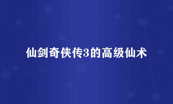 仙剑奇侠传3的高级仙术