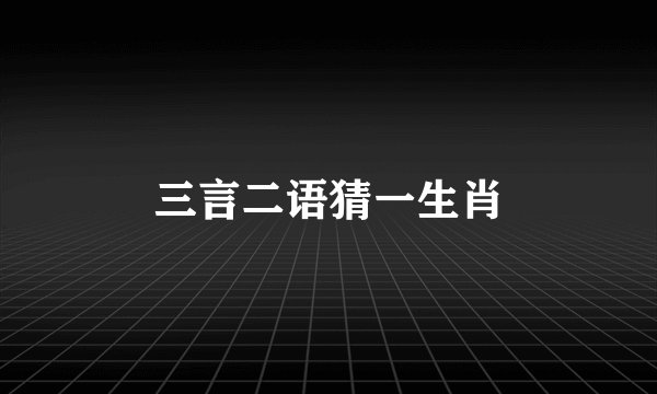 三言二语猜一生肖