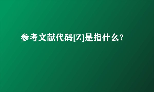 参考文献代码[Z]是指什么?
