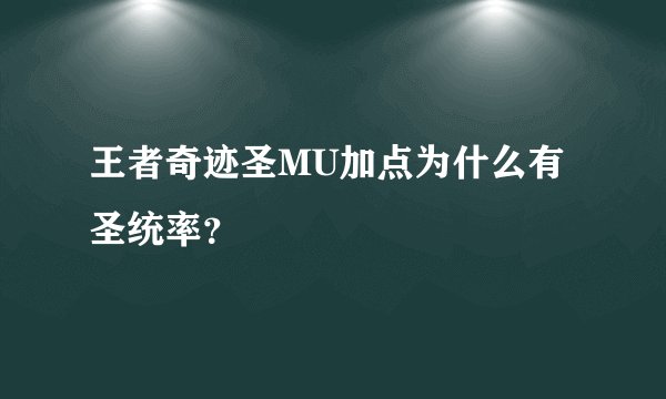 王者奇迹圣MU加点为什么有圣统率？