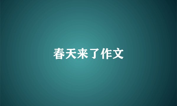 春天来了作文