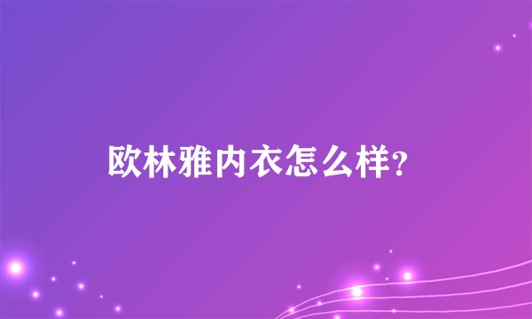 欧林雅内衣怎么样？