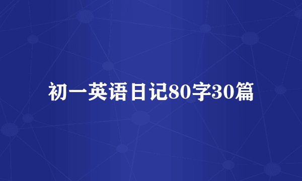 初一英语日记80字30篇