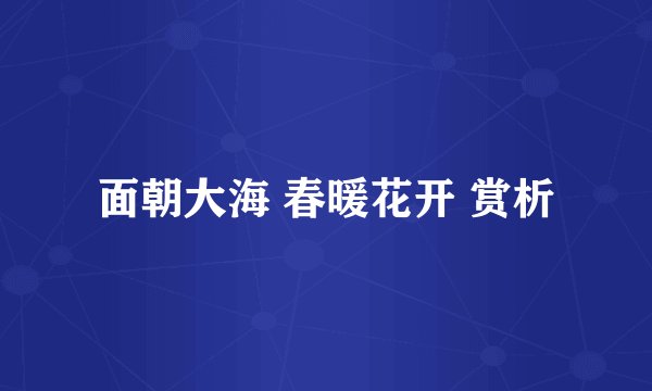 面朝大海 春暖花开 赏析