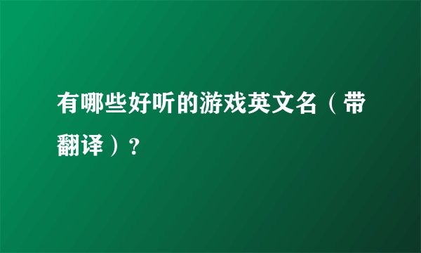 有哪些好听的游戏英文名（带翻译）？