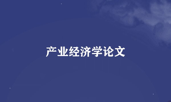 产业经济学论文