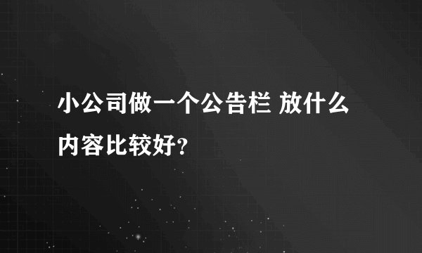 小公司做一个公告栏 放什么内容比较好？