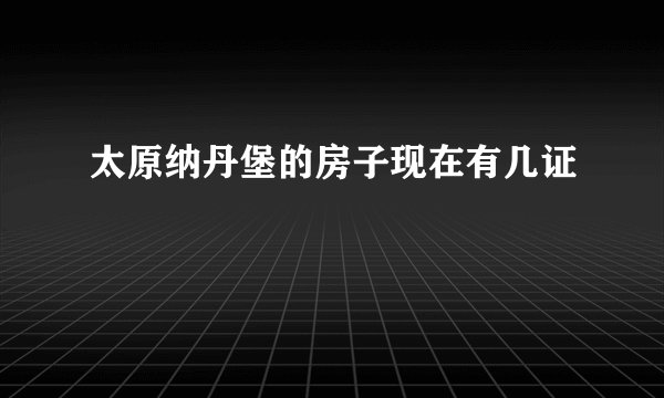 太原纳丹堡的房子现在有几证
