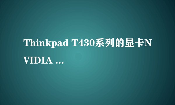 Thinkpad T430系列的显卡NVIDIA Optimus NVS5400M性能如何？