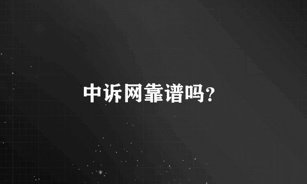 中诉网靠谱吗？