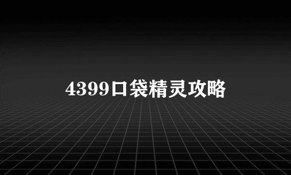4399口袋精灵攻略