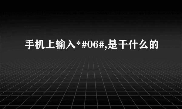 手机上输入*#06#,是干什么的