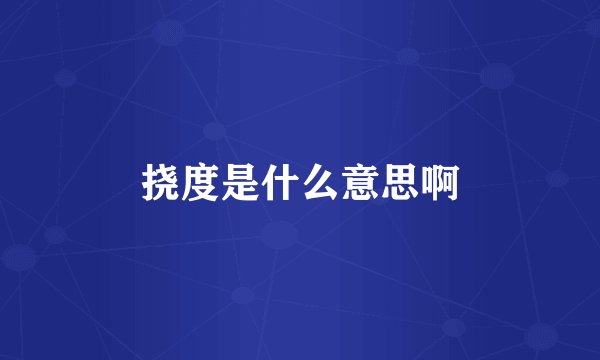 挠度是什么意思啊