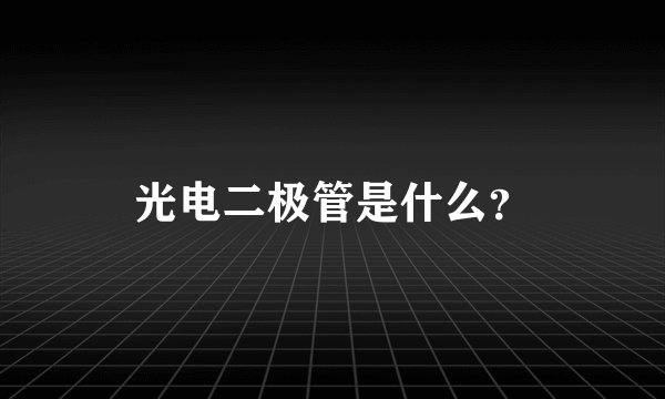 光电二极管是什么？