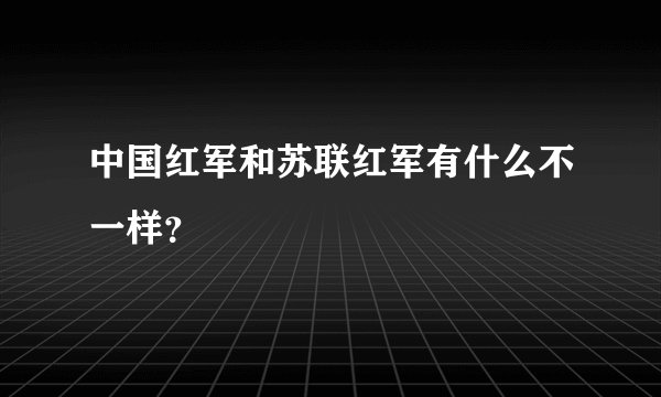 中国红军和苏联红军有什么不一样？