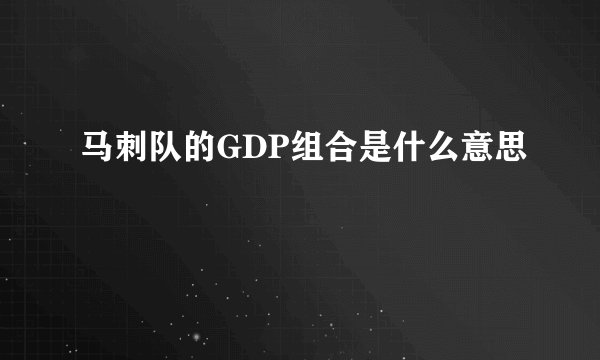 马刺队的GDP组合是什么意思