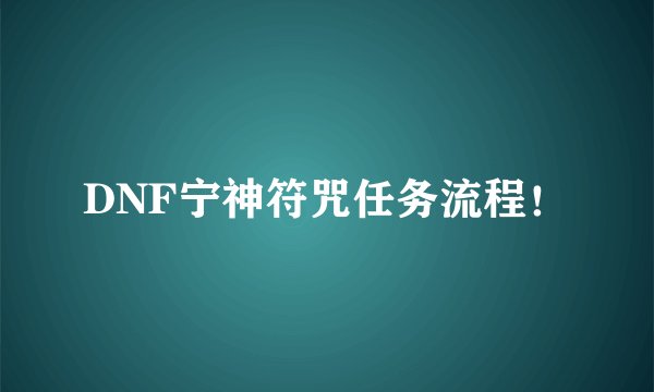 DNF宁神符咒任务流程！